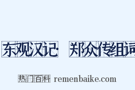 东观汉记·郑众传组词是什么意思的图片
